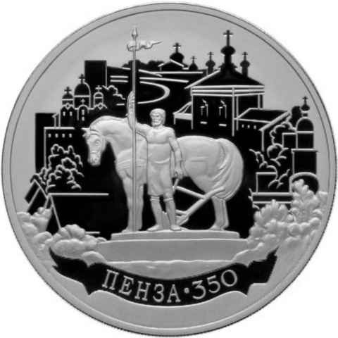 3 рубля. 350-летие основания города Пензы. 2013 г. Proof