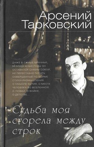 Судьба моя сгорела между строк