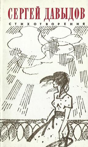 Давыдов. Стихотворения
