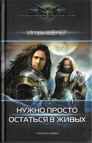 Нужно просто остаться в живых