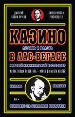 Казино. Любовь и власть в Лас-Вегасе. Предисловие Дмитрий Goblin Пучков. 2-е изд., переработанное и дополненное