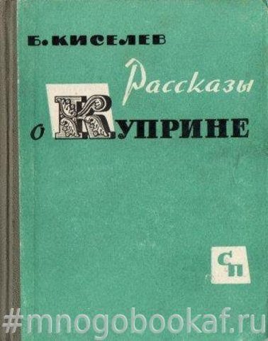 Рассказы о Куприне