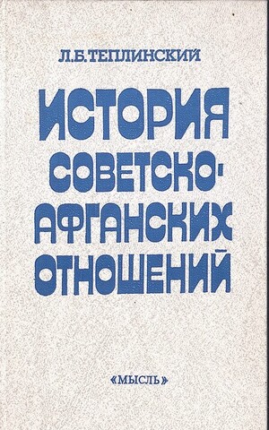 История советско-афганских отношений  1919 - 1987