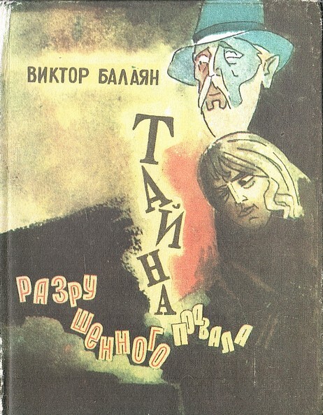 Книга разрушенные секреты.