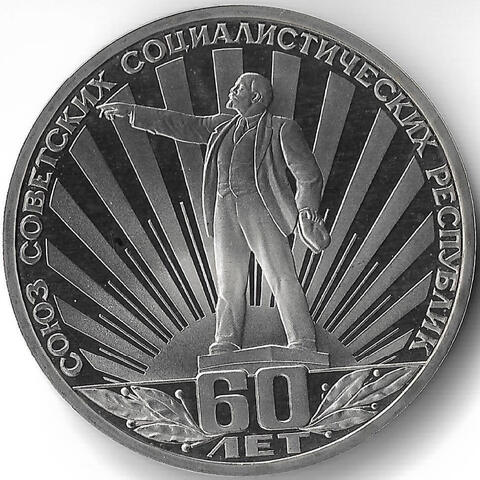 (Proof, стародел) 1 рубль 1982 год ''60 лет образования СССР''