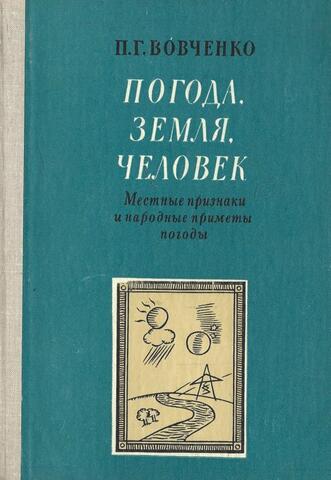 Погода, земля, человек. Местные признаки и народные приметы погоды