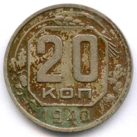 20 копеек 1940 год. F-