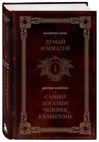 Думай и богатей. Самый богатый человек в Вавилоне. Два бестселлера под одной обложкой. Подарочное из