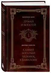 Думай и богатей. Самый богатый человек в Вавилоне. Два бестселлера под одной обложкой. Подарочное из