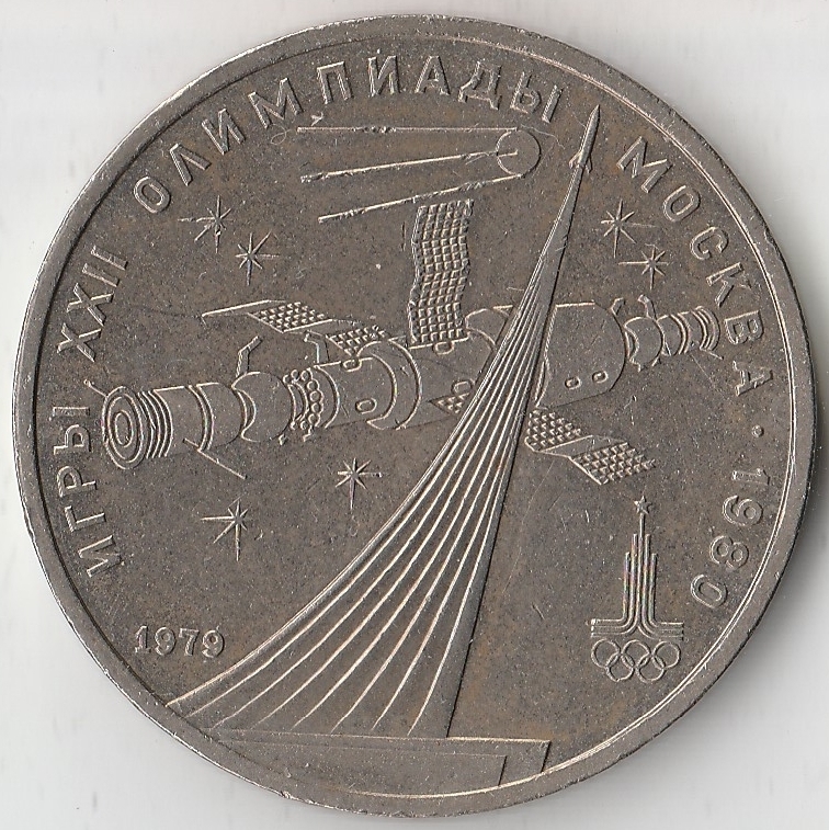 Ссср 1979. 1 Рубль СССР 1979. Олимпиада 80 космос. Космос 1 рубль 1979 года олимпиада 80 монета. Один рубль 1979 год.