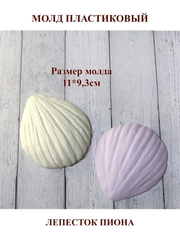 Молд пластиковый С-21 лепесток пиона 11х9,3см