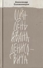 Один день Ивана Денисовича