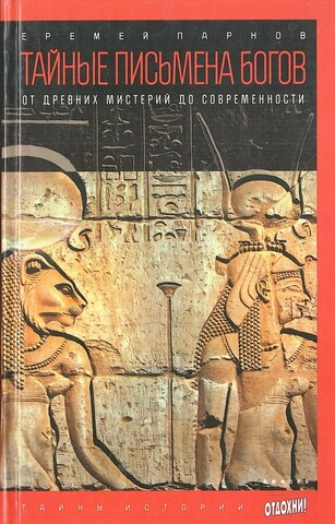 Тайные письмена богов. От древних мистерий до современности