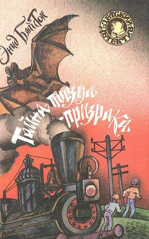 Тайна поезда-призрака