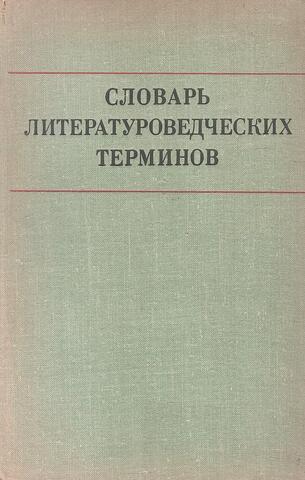 Словарь литературоведческих терминов