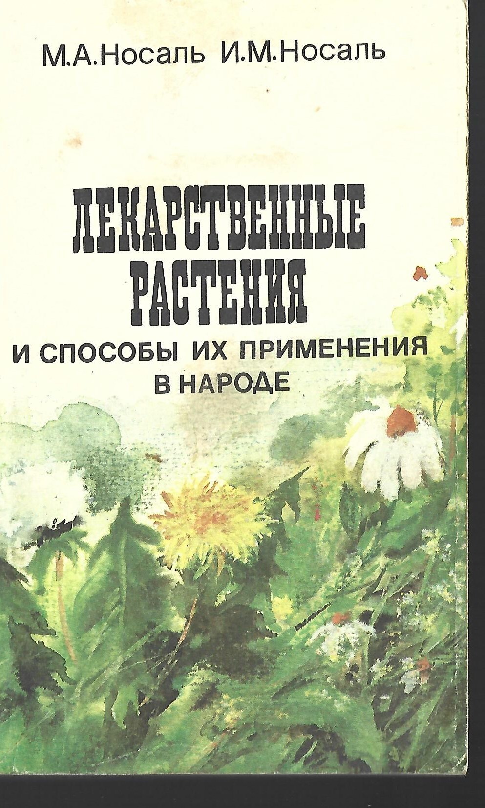 Лекарственные растения и способы их применения в народе - купить по ...