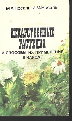 Лекарственные растения и способы их применения в народе