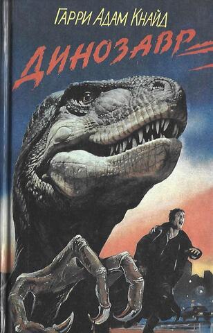 Динозавр. Тающий призрак. Оборотень