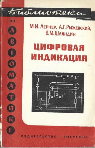 Цифровая индикация