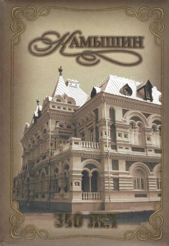 Камышин. 340 лет