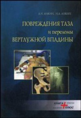 Повреждения таза и переломы вертлужной впадины