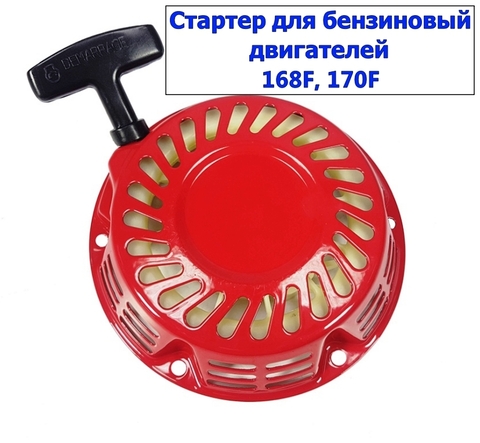Стартер двигателя( бензогенератора ) Honda серии GX120, GX160, GX200