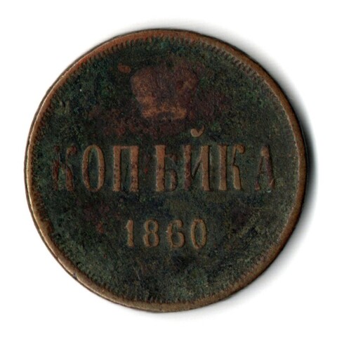 1 копейка 1860 год Александр II
