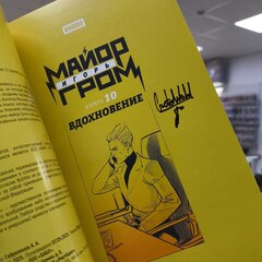 Майор Игорь Гром. Том 10. Вдохновение (с автографом Евгения Борнякова)