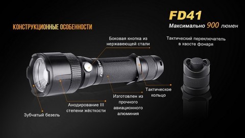 Фонарь светодиодный Fenix FD41, 900 лм, аккумулятор*