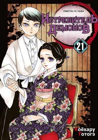 Истребитель демонов. Том 21 (Б/У)