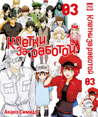 Манга Клетки за работой. Том 3