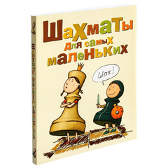 Шахматы для самых маленьких. Книга-сказка для совместного чтения родителей и детей