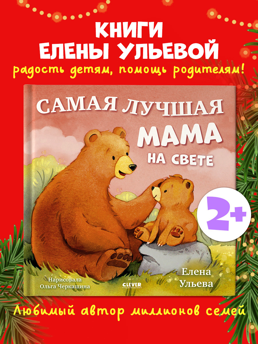 

Семейные сказки. Книжки-картинки. Самая лучшая мама на свете