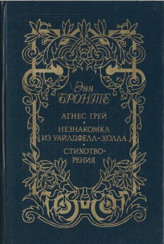 Агнес Грей. Незнакомка из Уайлдфелл-Холла. Стихотворения