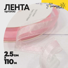 
          Лента Органза 2,5см х 110м (Розовый)