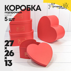 
          Коробка 27х26х13 см Набор 5 шт "Сердце" (Красный)