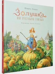 Золушка, или Хрустальная туфелька. Иллюстрации А. Ломаев