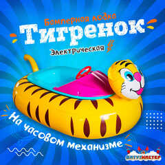 Электрическая бамперная лодка «Тигрёнок» на часовом механизме