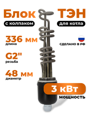 ZOTA Блок ТЭН 3 кВт для котла резьба 2" с колпаком / ЗОТА / ТТ3443537203