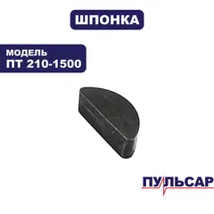 Шпонка ПУЛЬСАР ПТ 210-1500 5*16 (791-271-050)