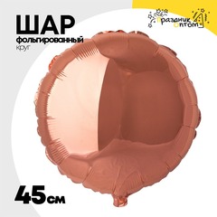 
          Шар фольгированный Круг 45 см (Розовое Золото)