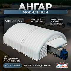 Временный мобильный ангар «МаксиМобил», 50×30×15 м
