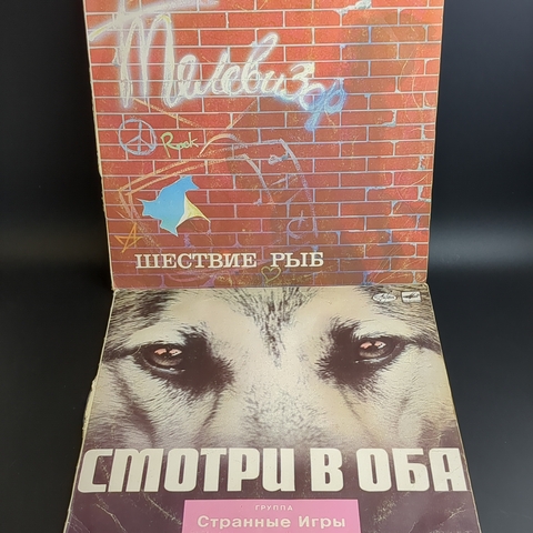 Набор из 2 пластинок Странные игры и группа Телевизор. 2 Виниловые пластинки 12 дюймов. Мелодия СССР.