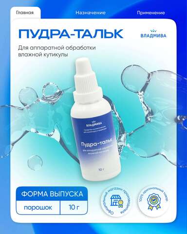 ПУДРА тальк / 10г