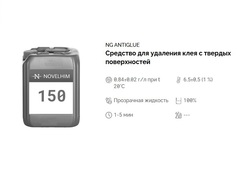 150 NG AntiGlue Средство для удаления клея с твердых поверхностей. Канистра 20л.
