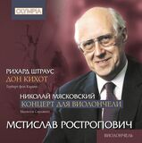 КЛАССИКА: Мстислав Ростропович - Штраус: Дон Кихот; (Компакт-диск)