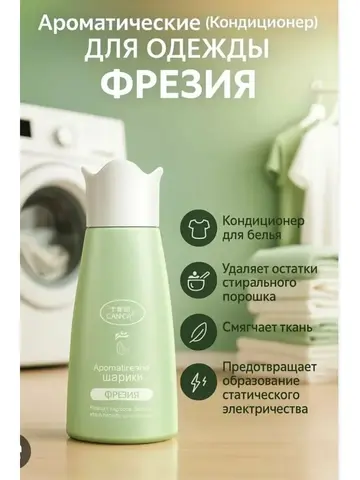 ( 3PV) CARICH Ароматические шарики для одежды Фрезия (сухой кондиционер для белья)