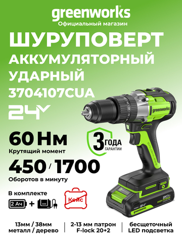 Дрель-шуруповерт ударная акк. Greenworks GD24DD60, 24V, б/щет, 30/60Нм,1х2Ач,ЗУ,кор (3704107CUA)
