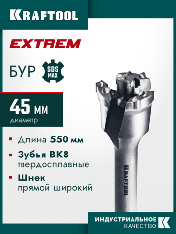 KRAFTOOL EXTREM d 45 х 450/550 мм, SDS-max проломной бур (29356-45-550)