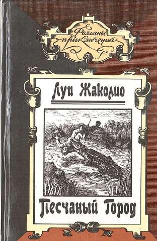 Песчаный город. Берег черного дерева. Берег слоновой кости